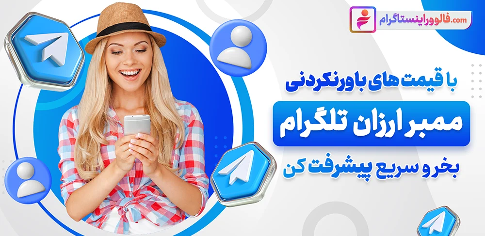 خرید ممبر تلگرام واقعی و ایرانی از سایت فالوور اینستاگرام